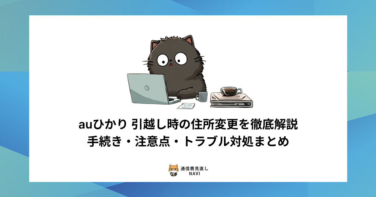 auひかりの引越し時に必要な住所変更手続きや注意点、発生しやすいトラブルへの対処法を詳しくまとめた内容。