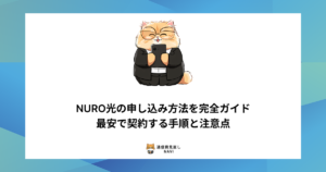 NURO光を最安で申し込むための手順や、契約時に注意すべきポイントをわかりやすく解説した内容。