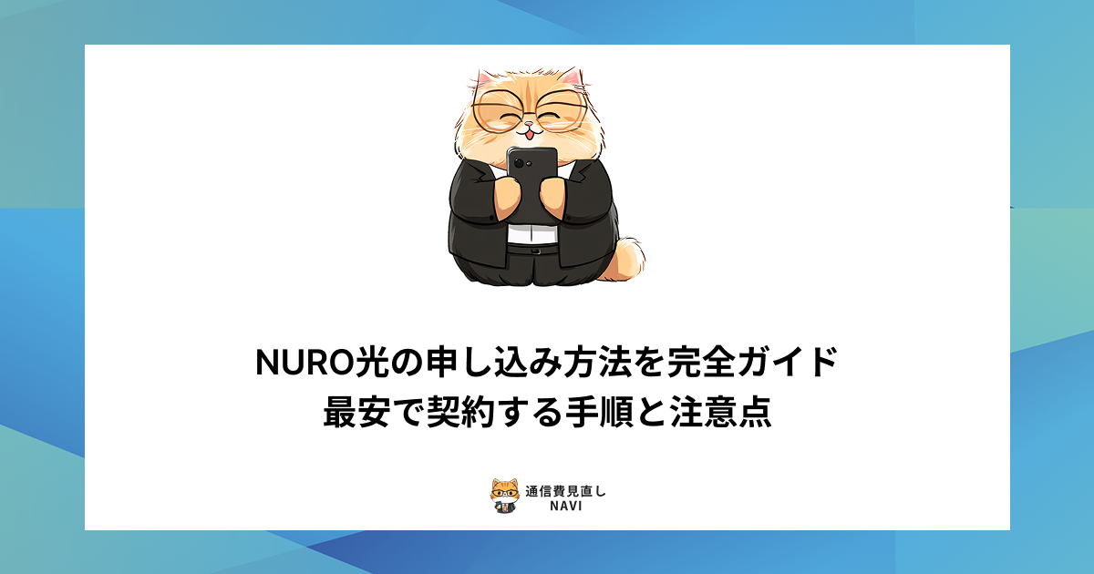 NURO光を最安で申し込むための手順や、契約時に注意すべきポイントをわかりやすく解説した内容。