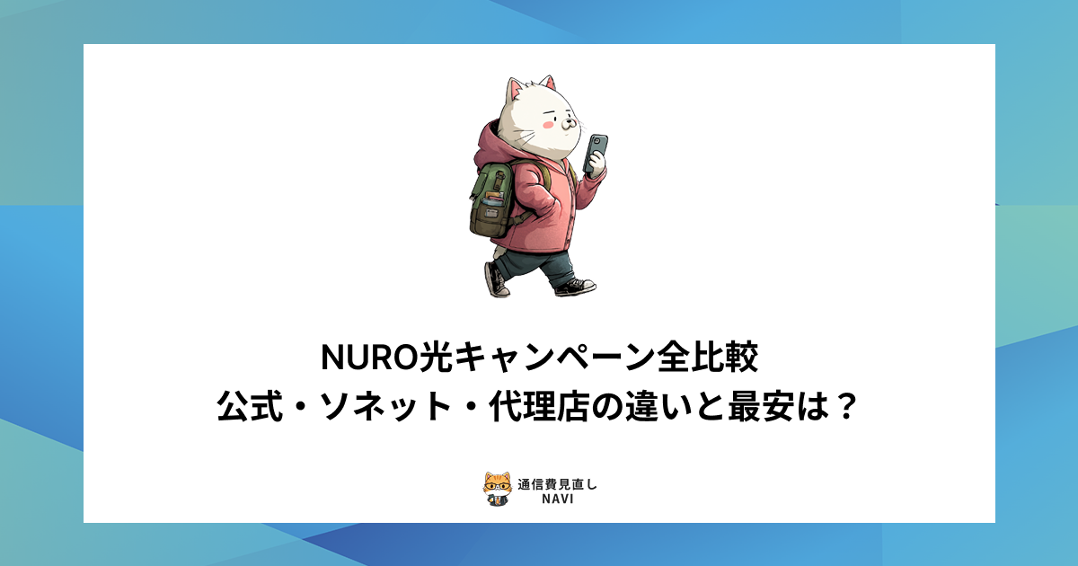 NURO光の公式・ソネット・代理店キャンペーンを比較し、最安で契約できる条件や違いを整理した内容。