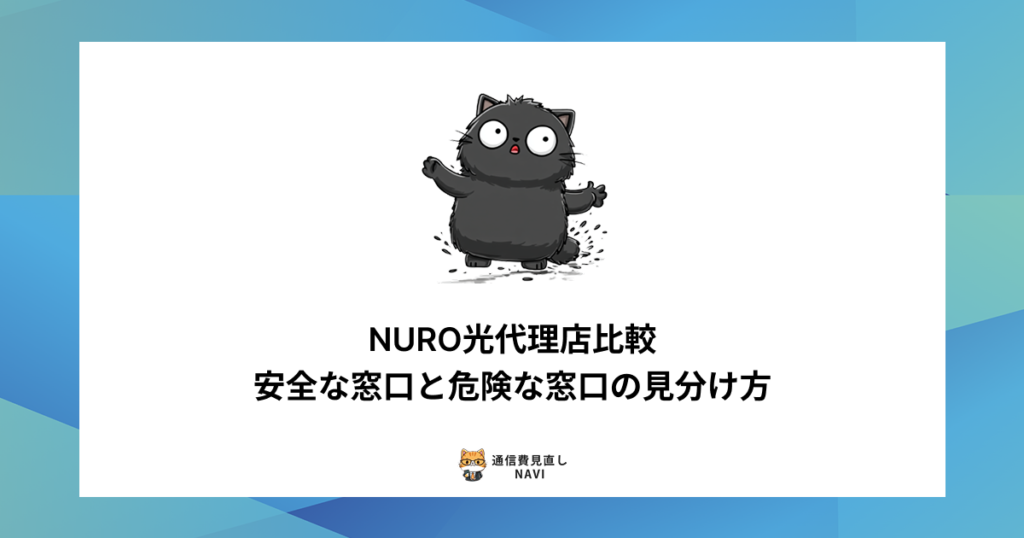 NURO光の代理店を比較し、安全な申込窓口と注意すべき窓口の特徴や見分け方を詳しく解説した内容。