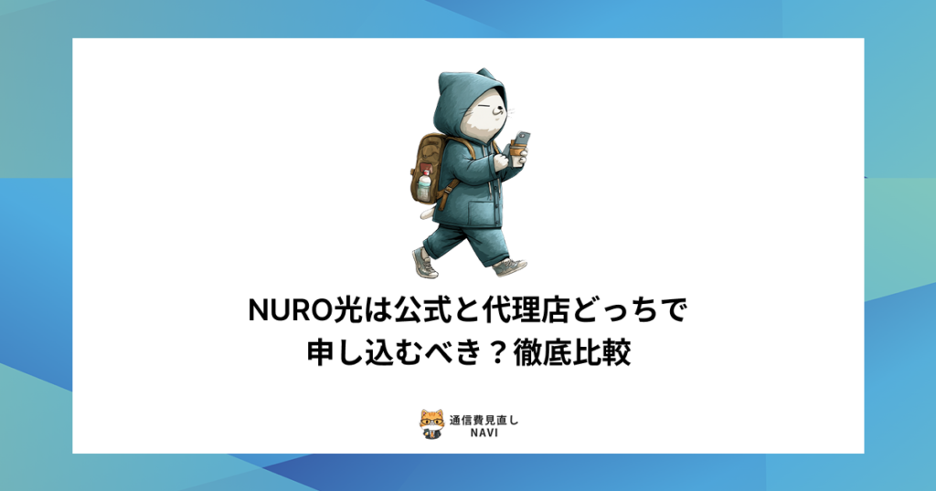 NURO光の代理店を比較し、安全な申込窓口と注意すべき窓口の特徴や見分け方を詳しく解説した内容。