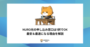 NURO光の申し込み窓口の中で最安・最速になる選び方や、その理由を分かりやすく解説した内容。