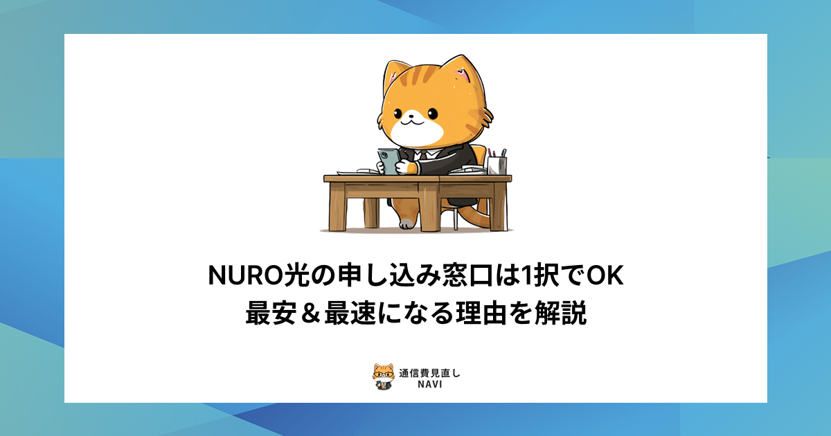 NURO光の申し込み窓口の中で最安・最速になる選び方や、その理由を分かりやすく解説した内容。