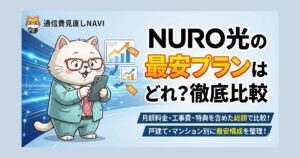 NURO光の料金プランから2ギガ・10ギガの違いを整理し、最安で契約できる選び方を比較した内容。