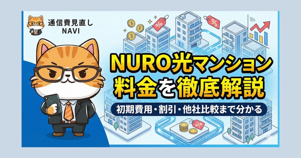 NURO光マンションの料金を徹底解説する記事アイキャッチ画像。『初期費用・割引・他社比較まで分かる』という副題と共に、光回線がつながるマンション群を描いたイラスト