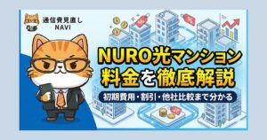 NURO光マンションの料金を徹底解説する記事アイキャッチ画像。『初期費用・割引・他社比較まで分かる』という副題と共に、光回線がつながるマンション群を描いたイラスト