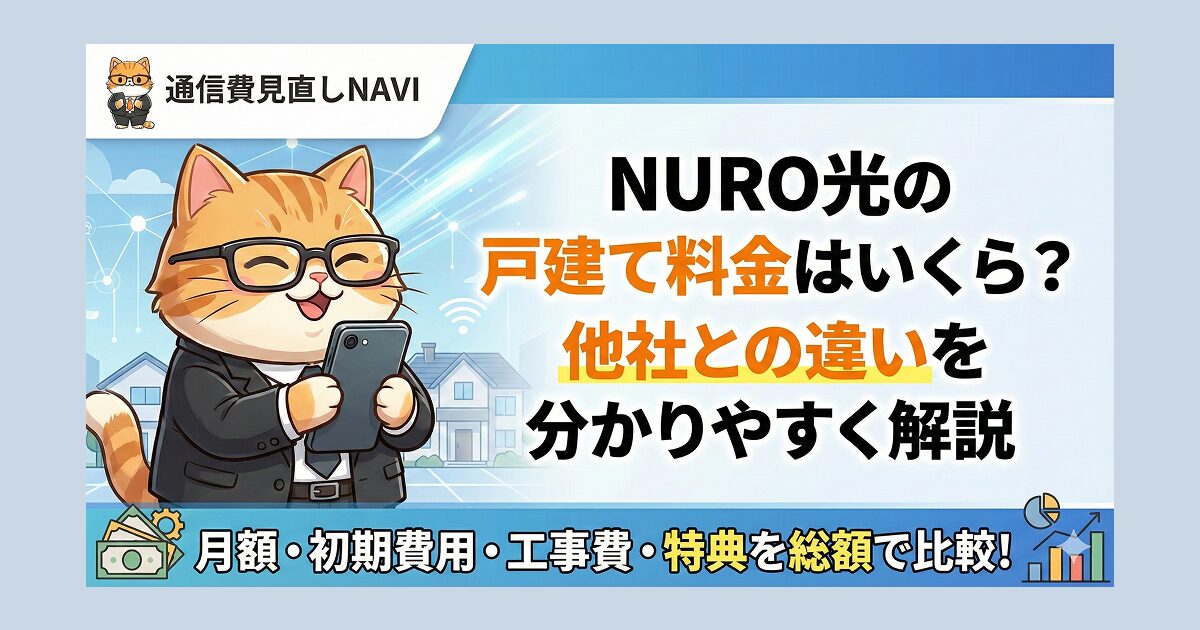 NURO光戸建てプランの料金と他社比較を解説する記事アイキャッチ画像。『月額・初期費用・工事費・特典を総額で比較！』というサブタイトルと共に、ネコのキャラクターが描かれているイラスト