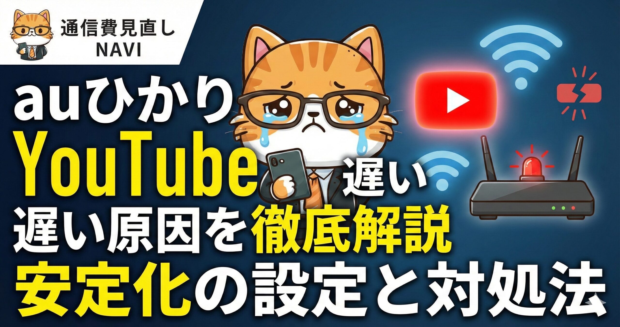 auひかりでYouTubeが遅い原因と対処法を解説する記事のサムネイル。涙目のネコキャラクター、ルーターの警告ランプ、Wi-FiとYouTubeのアイコンが描かれている。