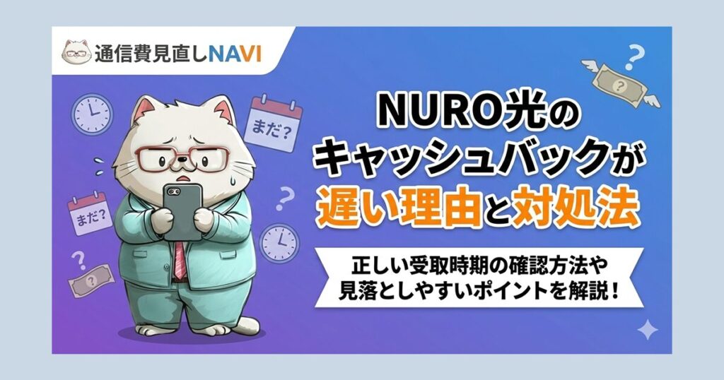 NURO光のキャッシュバックが遅い理由と対処法を解説する記事アイキャッチ画像。『正しい受取時期の確認方法や見落としやすいポイントを解説！』という副題と共に、スマホを見てまだかまだかと不安そうに待つネコのイラスト