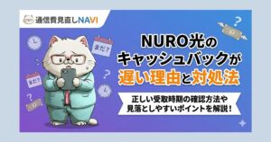 NURO光のキャッシュバックが遅い理由と対処法を解説する記事アイキャッチ画像。『正しい受取時期の確認方法や見落としやすいポイントを解説!』という副題と共に、スマホを見てまだかまだかと不安そうに待つネコのイラスト