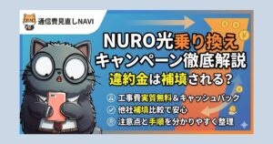 NURO光乗り換えのまとめ図解。強みは速度・料金・特典のバランスや工事費実質無料。注意点は違約金補填の有無(要確認)や工事回数。結論として「速度・補填・工事期間の何を最優先するか」で判断すべきと解説。