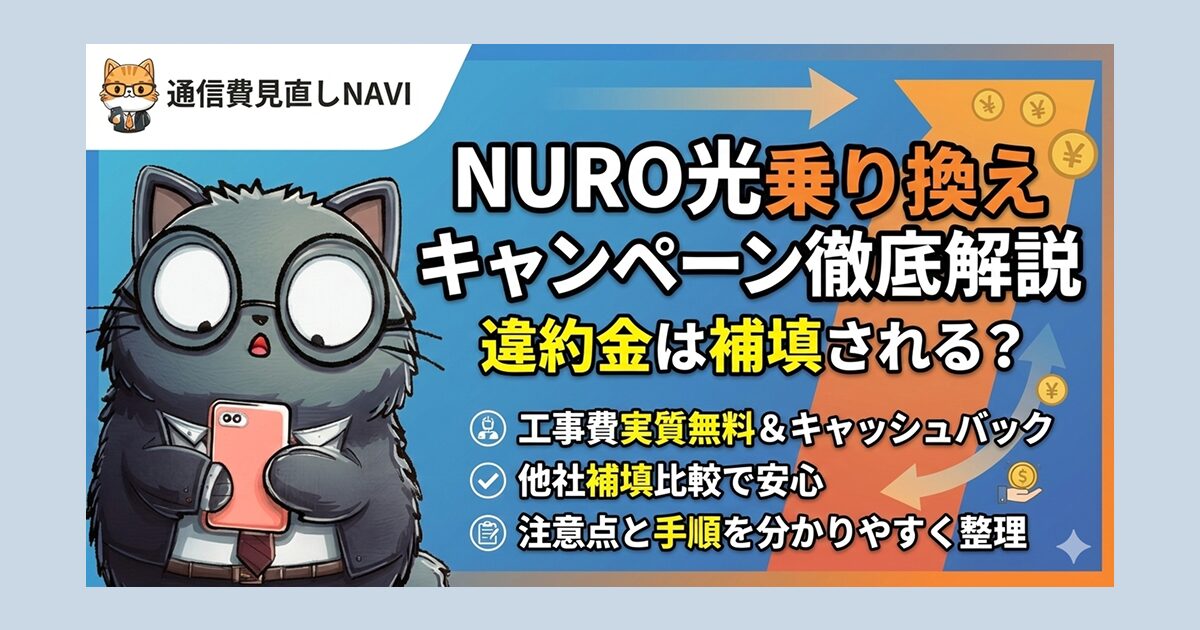 NURO光乗り換えのまとめ図解。強みは速度・料金・特典のバランスや工事費実質無料。注意点は違約金補填の有無(要確認)や工事回数。結論として「速度・補填・工事期間の何を最優先するか」で判断すべきと解説。