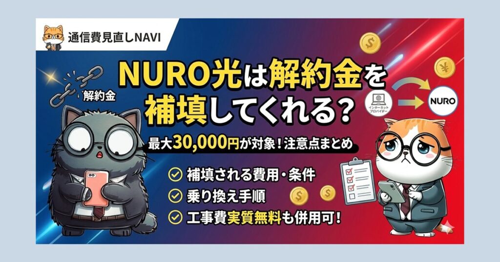 NURO光 解約金補填制度のまとめ。乗り換え負担をしっかり軽減するポイントとして、「補填」と「工事費実質無料」の組み合わせが重要である点を強調。これにより他社解約金や残債の不安が減り、自分に合った特典を判断できる、乗り換え費用の負担がイメージしやすいという3つのメリットを提示。