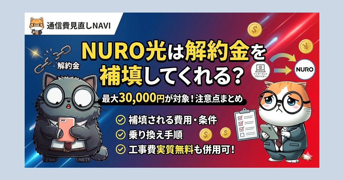 NURO光 解約金補填制度のまとめ。乗り換え負担をしっかり軽減するポイントとして、「補填」と「工事費実質無料」の組み合わせが重要である点を強調。これにより他社解約金や残債の不安が減り、自分に合った特典を判断できる、乗り換え費用の負担がイメージしやすいという3つのメリットを提示。