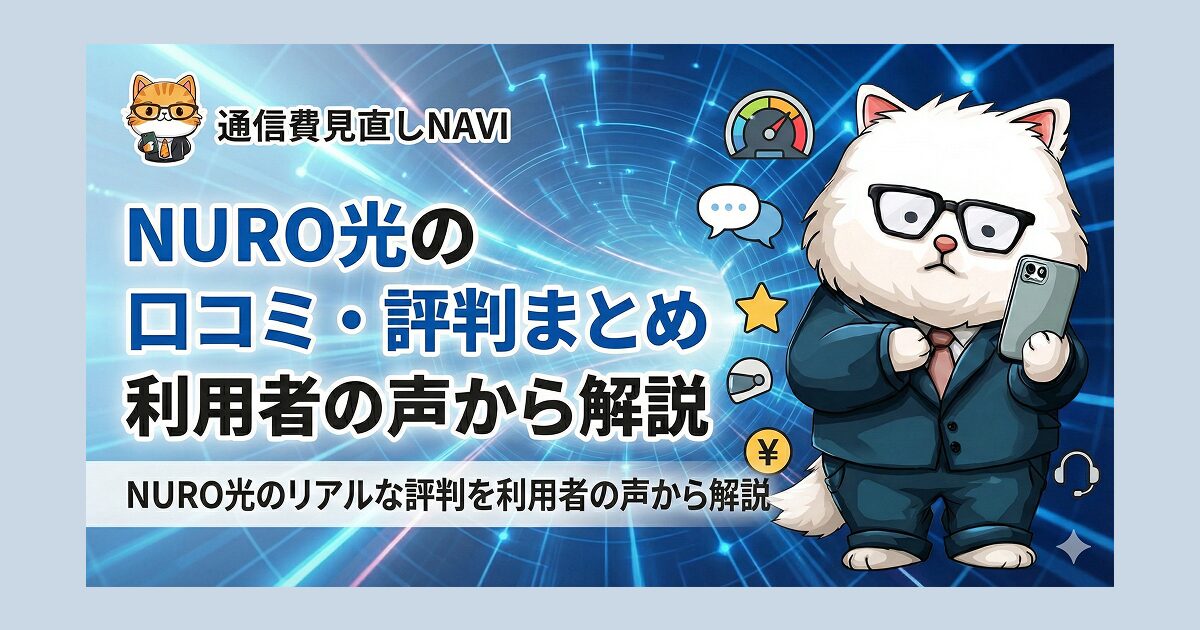 通信費見直しナビによるNURO光の口コミ・評判のメインビジュアル。スーツ姿の猫のキャラクターがスマートフォンを持ち、利用者の声から解説することをアピールしている。