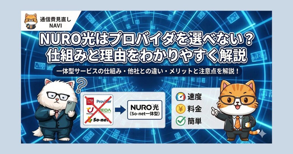NURO光はプロバイダを選べない理由と仕組みを、速度、料金、シンプルさで解説した全体概要図