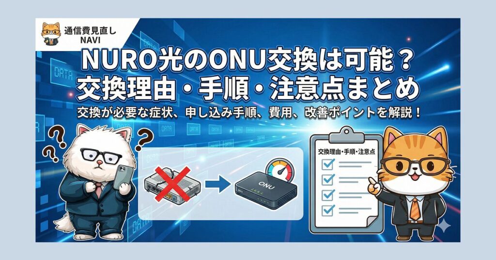 NURO光のONU交換が可能なケースや交換理由、手順、注意点を分かりやすくまとめた解説用タイトル画像。故障や速度低下など交換が必要な症状、ONU交換の流れ、改善ポイントを視覚的に示している。