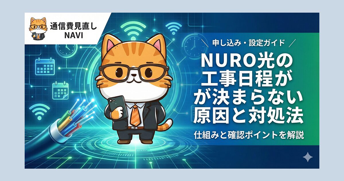 NURO光の工事日程が決まらない原因と対処法を案内する記事のタイトル画像。スーツ姿の猫キャラクターがスマホを持ち、背景にカレンダーやWi-Fiアイコンが浮かぶデザインで、申し込み手続きや工事遅延の仕組みを解説するガイドであることを示している。