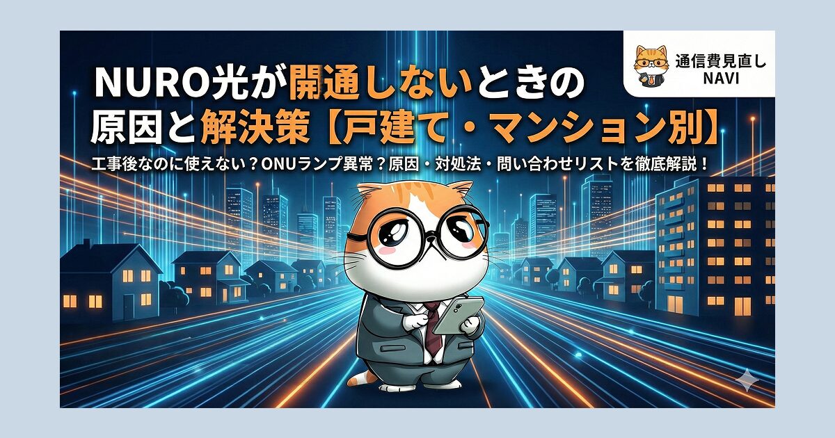 NURO光が開通しない原因と解決策を解説する記事のアイキャッチ画像。夜の街並みに高速光回線のラインが走り、スーツ姿の猫キャラクターがタブレットを見つめているデザイン。開通しない理由やONUランプ異常、戸建て・マンション別トラブルを説明する内容を象徴している。