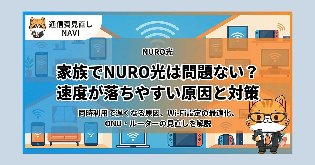 家族でNURO光を利用する際の速度低下要因と対策を解説するタイトル画像で、複数端末の同時接続やWi-Fi環境を示すイラスト、ONU・ルーター見直しの重要性を強調し、猫キャラクターが説明している構成。