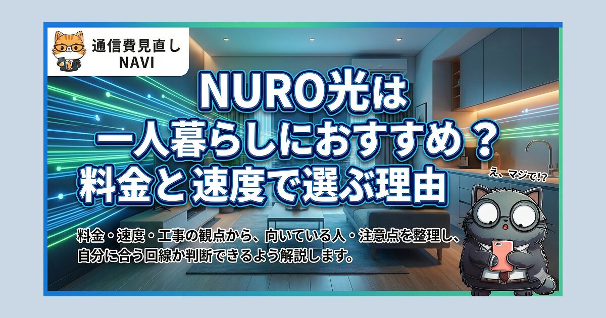 一人暮らし向けにNURO光が料金と通信速度の両面でおすすめかを解説するアイキャッチ画像。夜の自宅で高速回線を使う生活シーンと「NURO光は一人暮らしにおすすめ？料金と速度で選ぶ理由」という大きな見出しが描かれている。