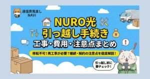 NURO光の引っ越し手続きに必要な工事内容や費用、継続・解約時の注意点をまとめたアイキャッチ画像