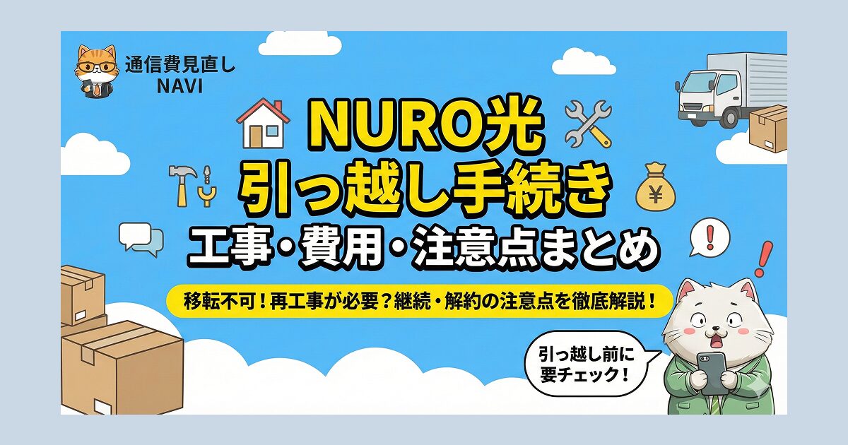 NURO光の引っ越し手続きに必要な工事内容や費用、継続・解約時の注意点をまとめたアイキャッチ画像