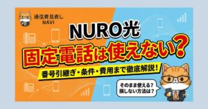 NURO光で固定電話は使えないのか、番号引き継ぎの可否や利用条件、費用までをまとめて解説するアイキャッチ画像。