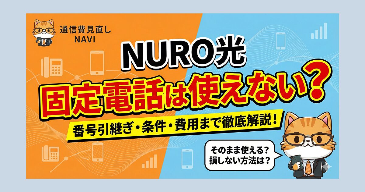NURO光で固定電話は使えないのか、番号引き継ぎの可否や利用条件、費用までをまとめて解説するアイキャッチ画像。