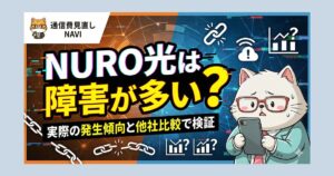 NURO光は障害が多いのかを、実際の発生傾向と他社比較で検証する内容を示したサムネイル画像。