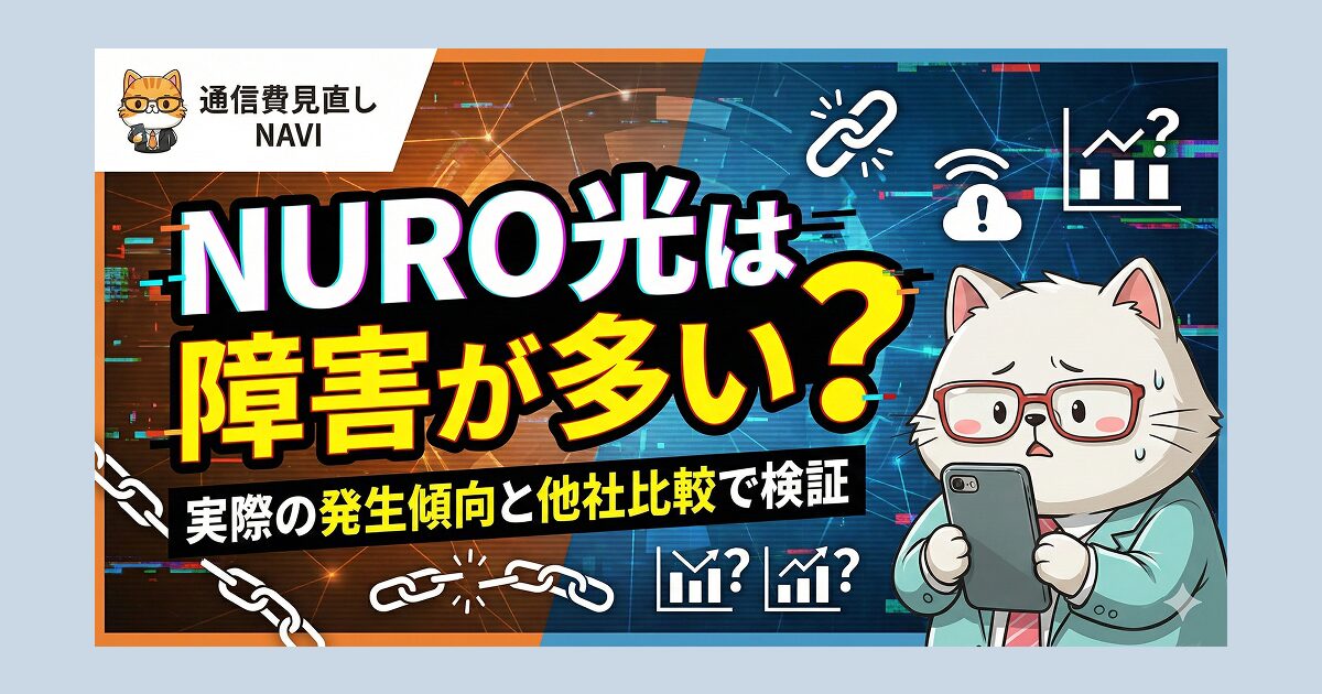 NURO光は障害が多いのかを、実際の発生傾向と他社比較で検証する内容を示したサムネイル画像。