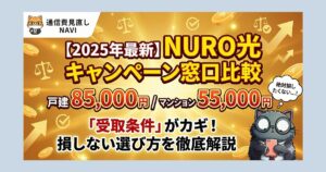 2025年最新のNURO光キャンペーン窓口比較を紹介するアイキャッチ画像。戸建て85,000円・マンション55,000円のキャッシュバック額を示し、受取条件が重要で損しない選び方を解説している。