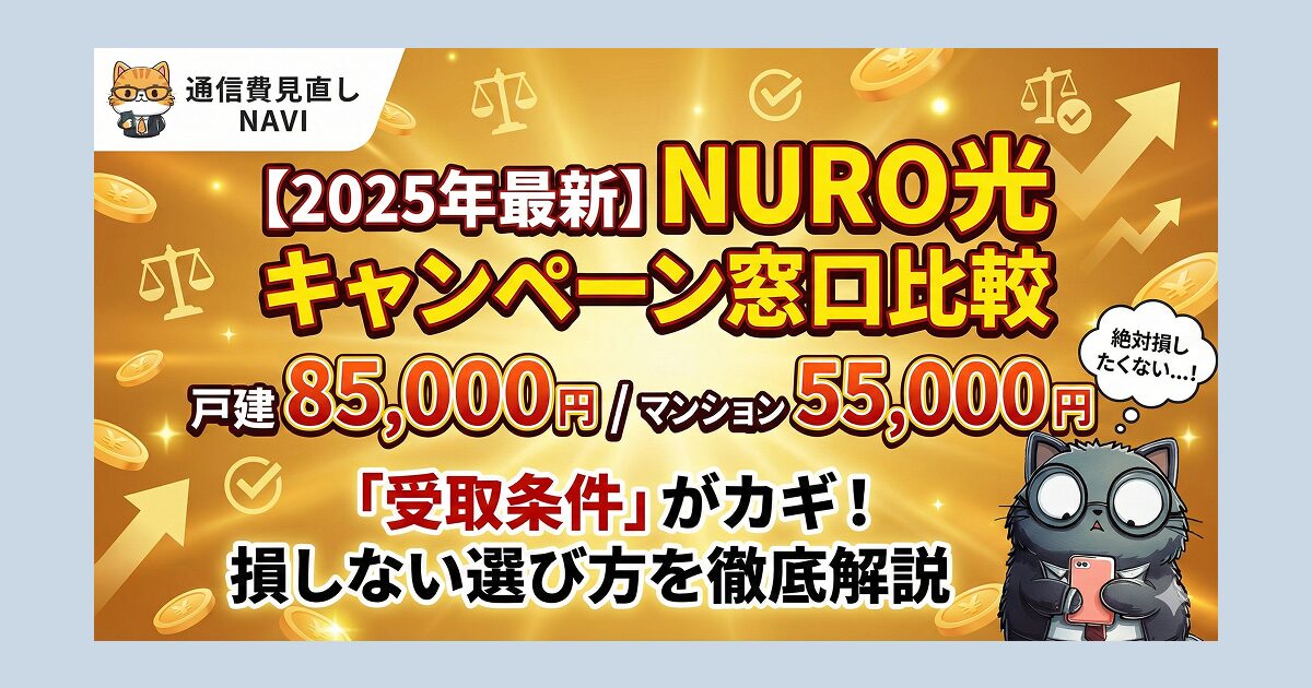 2025年最新のNURO光キャンペーン窓口比較を紹介するアイキャッチ画像。戸建て85,000円・マンション55,000円のキャッシュバック額を示し、受取条件が重要で損しない選び方を解説している。