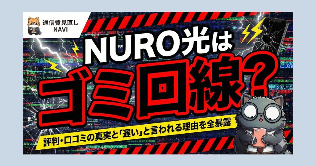 NURO光はゴミ回線？という疑問を強調し、評判・口コミの真実や「遅い」と言われる理由を暴露するサムネイル画像