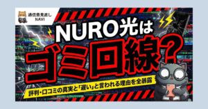 NURO光はゴミ回線？という疑問を強調し、評判・口コミの真実や「遅い」と言われる理由を暴露するサムネイル画像