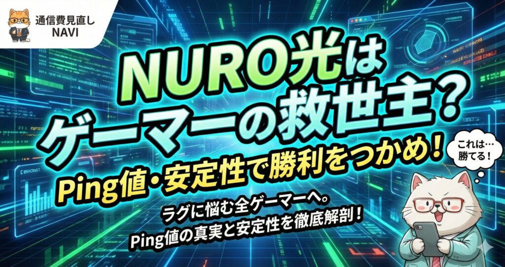 NURO光はゲーマーの救世主かをテーマに、Ping値と通信安定性の強さを強調したゲーマー向けアイキャッチ画像