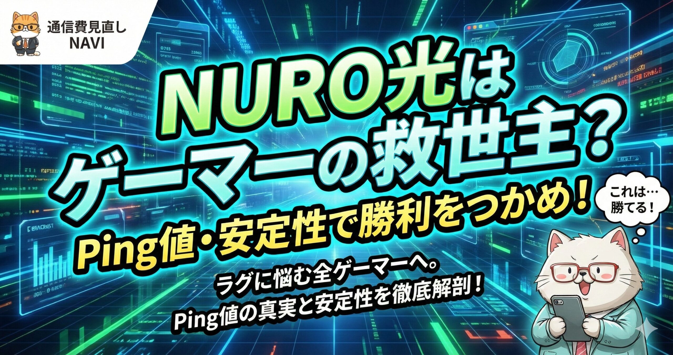 NURO光はゲーマーの救世主かをテーマに、Ping値と通信安定性の強さを強調したゲーマー向けアイキャッチ画像