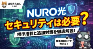 NURO光のセキュリティは必要かをテーマに、標準搭載の安全性と追加セキュリティ対策の考え方を解説する記事のアイキャッチ画像。