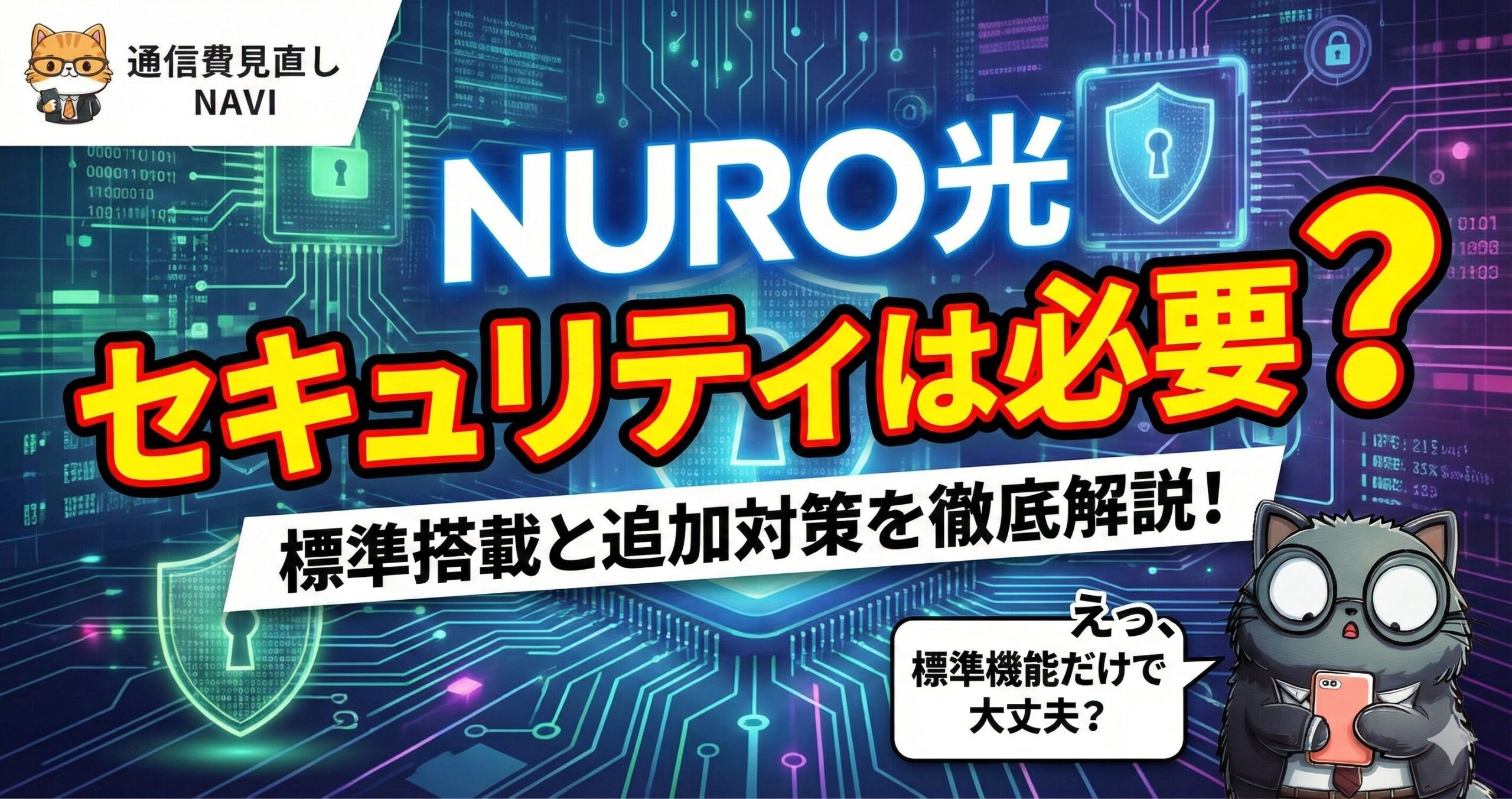 NURO光のセキュリティは必要かをテーマに、標準搭載の安全性と追加セキュリティ対策の考え方を解説する記事のアイキャッチ画像。