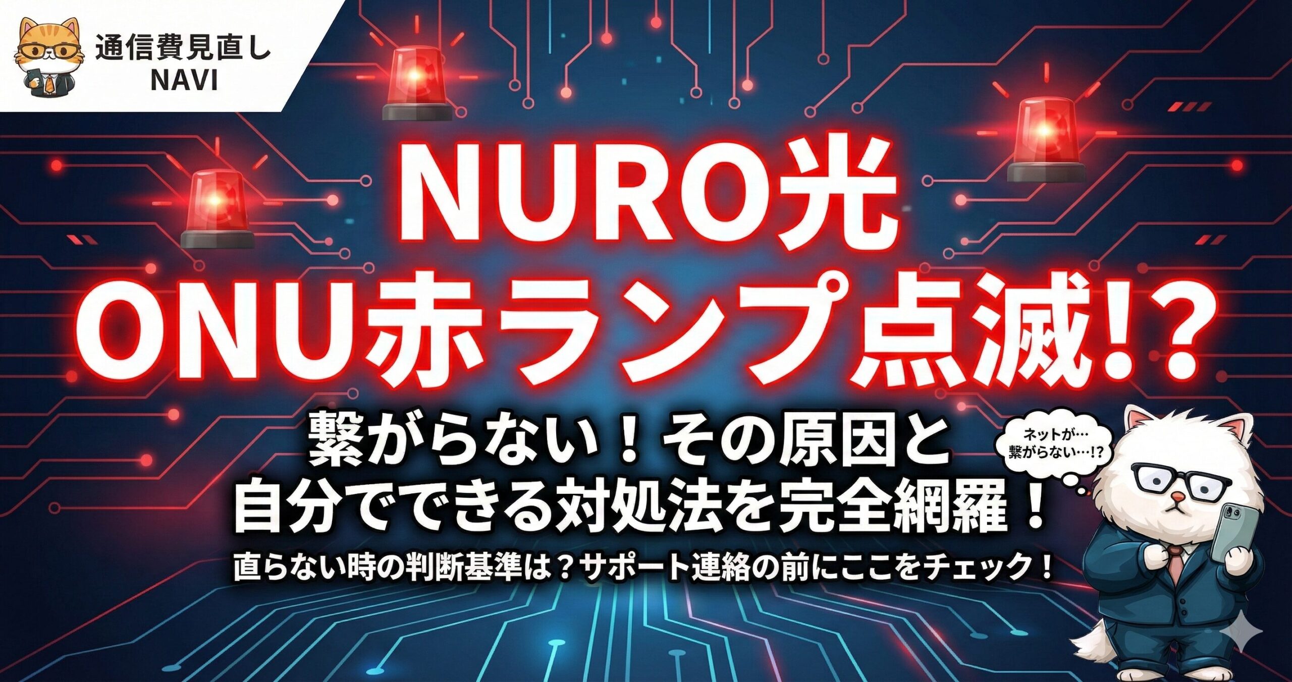 NURO光のONU赤ランプ点滅でネットが繋がらない原因と、自分で確認できる対処法をまとめたアイキャッチ画像
