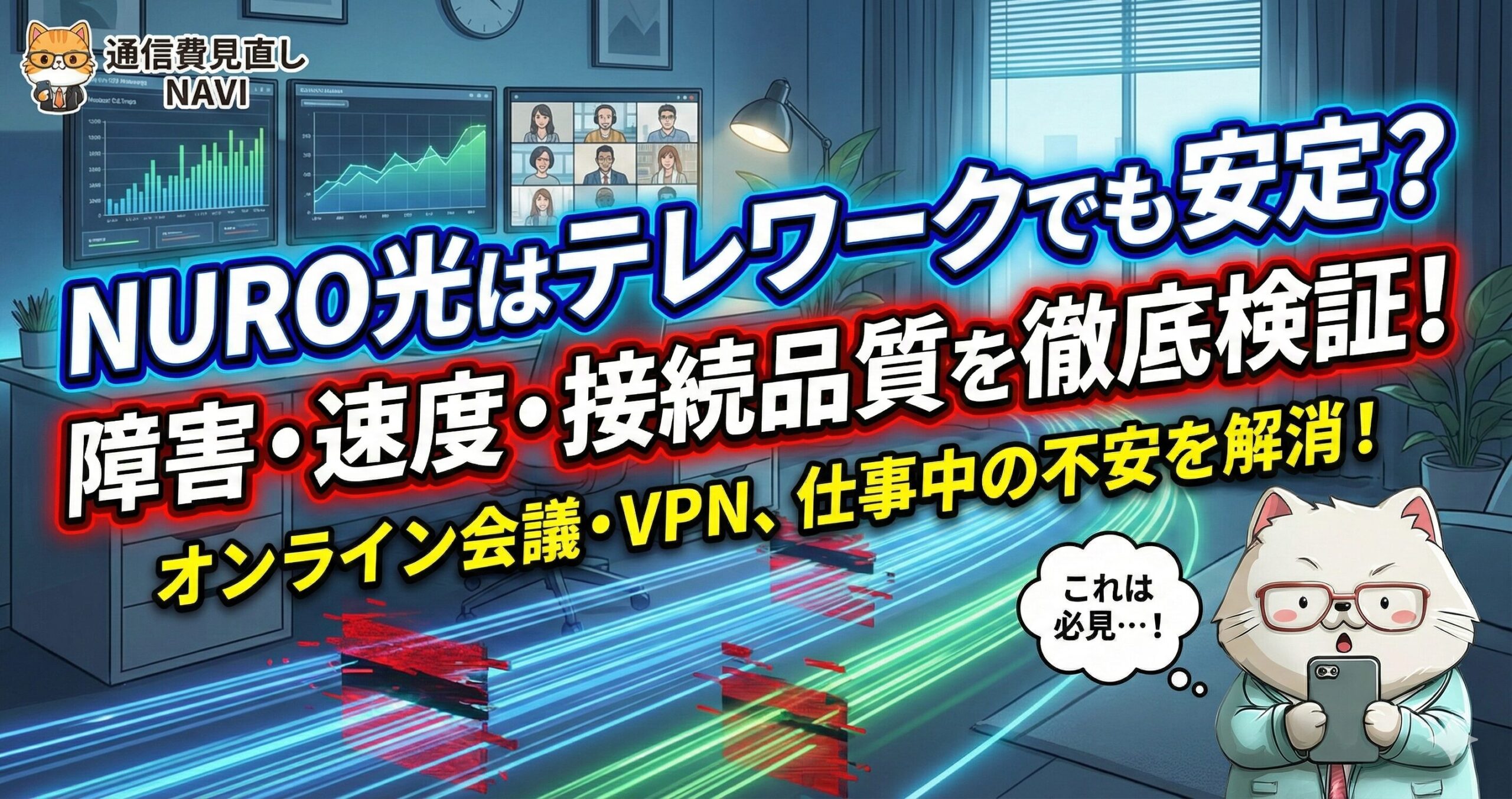 テレワーク中の部屋を背景に、NURO光の安定性や障害・速度・接続品質を検証する内容を示した図解。オンライン会議やVPN利用時の不安解消をテーマにしたビジュアル。