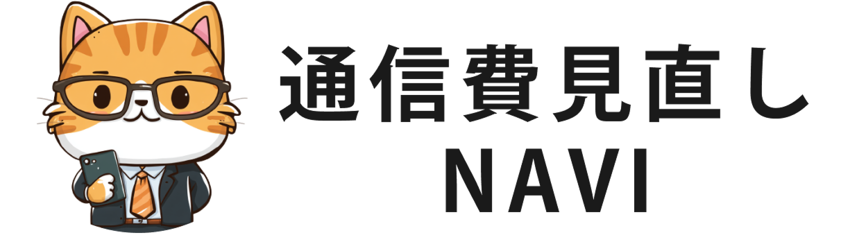 通信費見直しNAVI