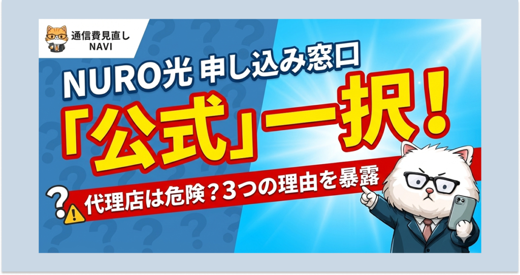 NURO光の申し込み窓口は公式一択である理由を強調し、代理店は危険なのか3つの理由を解説することを示したアイキャッチ画像。
