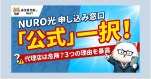 NURO光の申し込み窓口は公式一択である理由を強調し、代理店は危険なのか3つの理由を解説することを示したアイキャッチ画像。