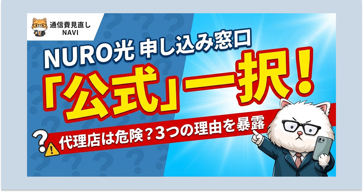 NURO光の申し込み窓口は公式一択である理由を強調し、代理店は危険なのか3つの理由を解説することを示したアイキャッチ画像。