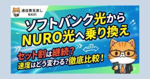 ソフトバンク光からNURO光への乗り換えをテーマに、セット割の継続可否や通信速度の違いを分かりやすく訴求するメインビジュアル