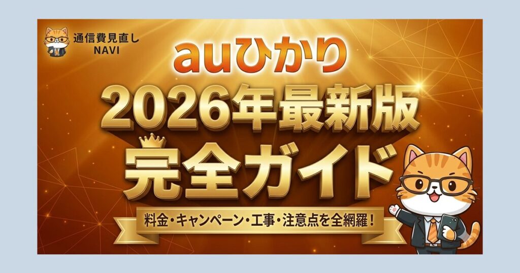 auひかり2026年最新版の完全ガイドを告知するメインビジュアル。料金・キャンペーン・工事・注意点を網羅し、猫のナビキャラクターが案内しているデザイン。