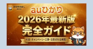 auひかり2026年最新版の完全ガイドを告知するメインビジュアル。料金・キャンペーン・工事・注意点を網羅し、猫のナビキャラクターが案内しているデザイン。