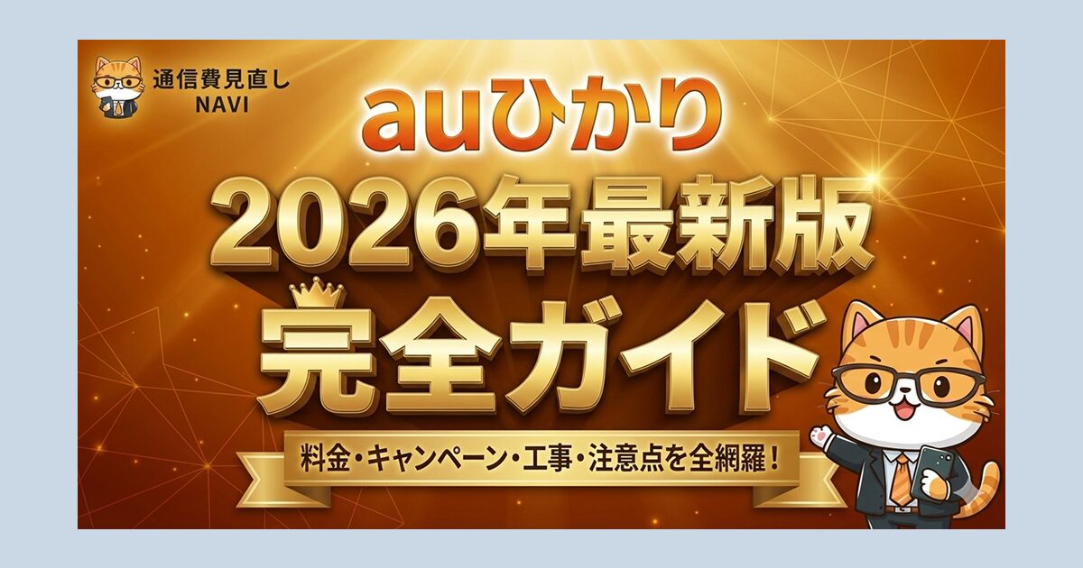 auひかり2026年最新版の完全ガイドを告知するメインビジュアル。料金・キャンペーン・工事・注意点を網羅し、猫のナビキャラクターが案内しているデザイン。